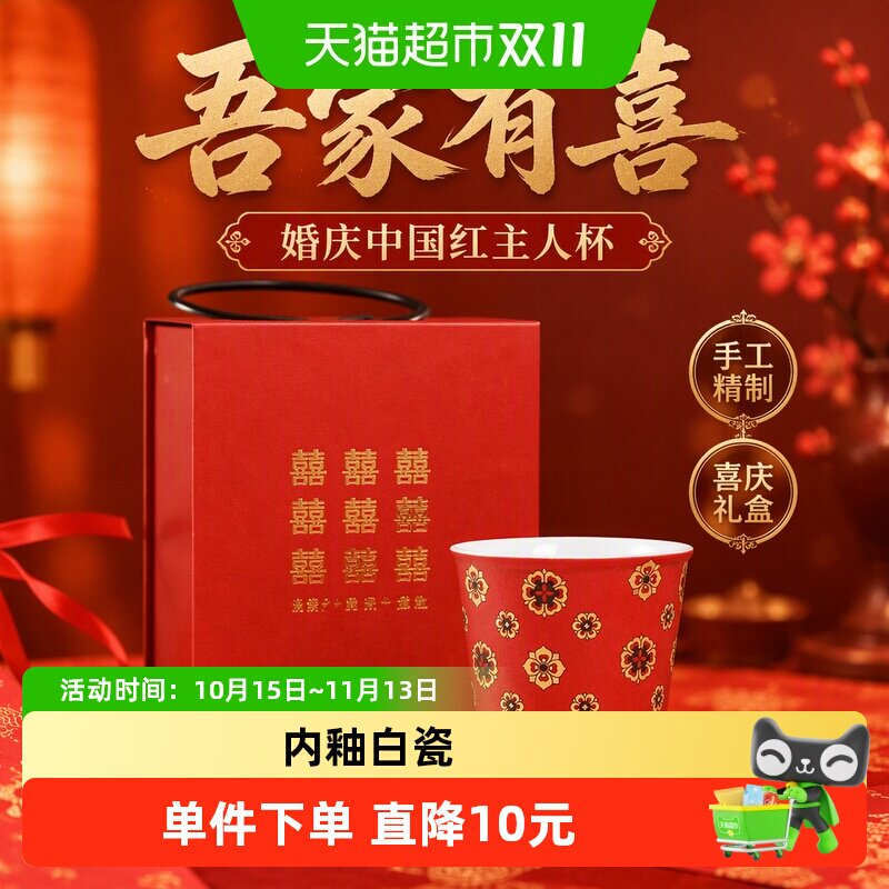 苏氏陶瓷  功夫茶杯婚庆中国红吾家有喜主人杯婚宴喜庆单杯礼盒装