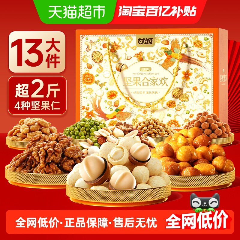 甘源合家欢坚果礼盒13件经典坚果炒货含夏威夷果核桃花生年货送礼,零食/坚果/特产,坚果制品,淘宝优惠券,粉丝福利购,淘宝优惠卷