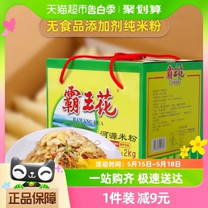 霸王花原味速食礼盒装米线米粉2kg