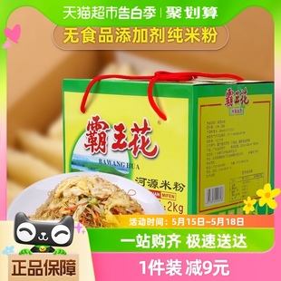 霸王花速食米粉河源粉丝礼盒装 2kg粉条米排粉方便面米线粉丝早餐