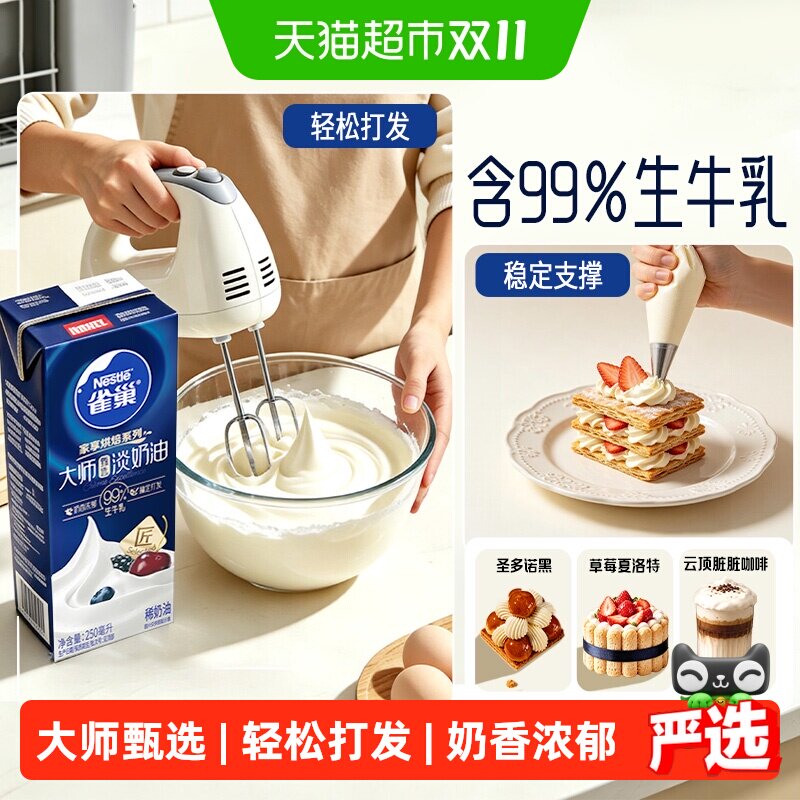 雀巢大师甄选淡奶油奶香250ml