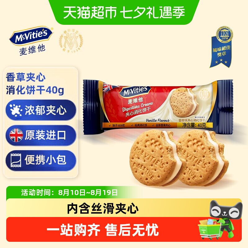 【进口】麦维他香草味夹心消化饼干进口解馋零食下午茶伴手礼