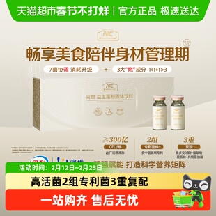 NC纽新宝双燃益生菌300亿菌株7菌协调3大燃成分管理肠道调理体重