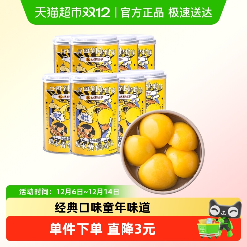 林家铺子黄桃罐头整箱水果罐头