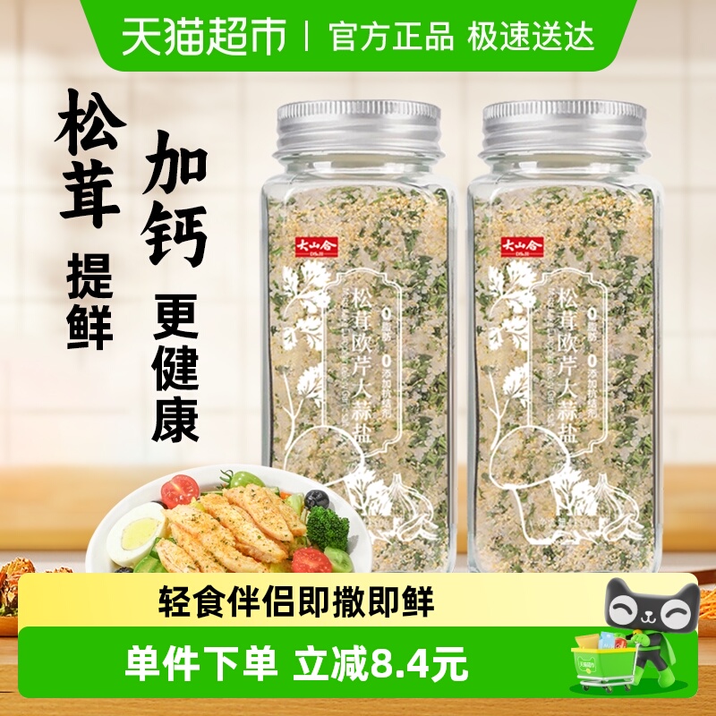 大山合松茸欧芹大蒜调料