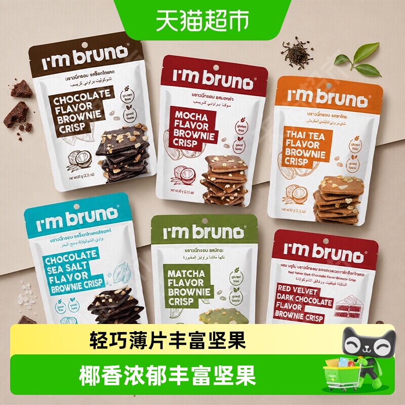 泰国进口I'm bruno巧克力味摩卡脆皮布朗尼坚果薄脆片饼干组合装