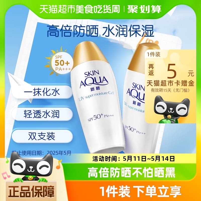 包邮曼秀雷敦新碧清爽水感双重保湿防晒露防晒乳防晒霜SPF50*2支