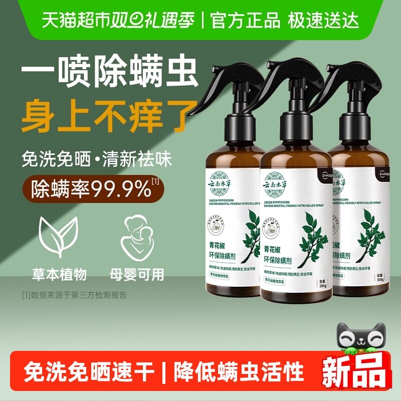 云南草本除螨神器除螨喷雾