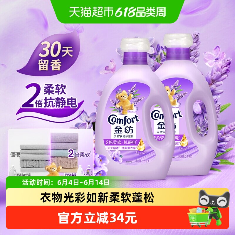 【下拉享优惠】金纺薰衣草衣物护理剂2.5KG*2护色少皱褶去除静电