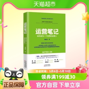 类延昊著 运营笔记 运营人 如何成为一个 11年互联网从业