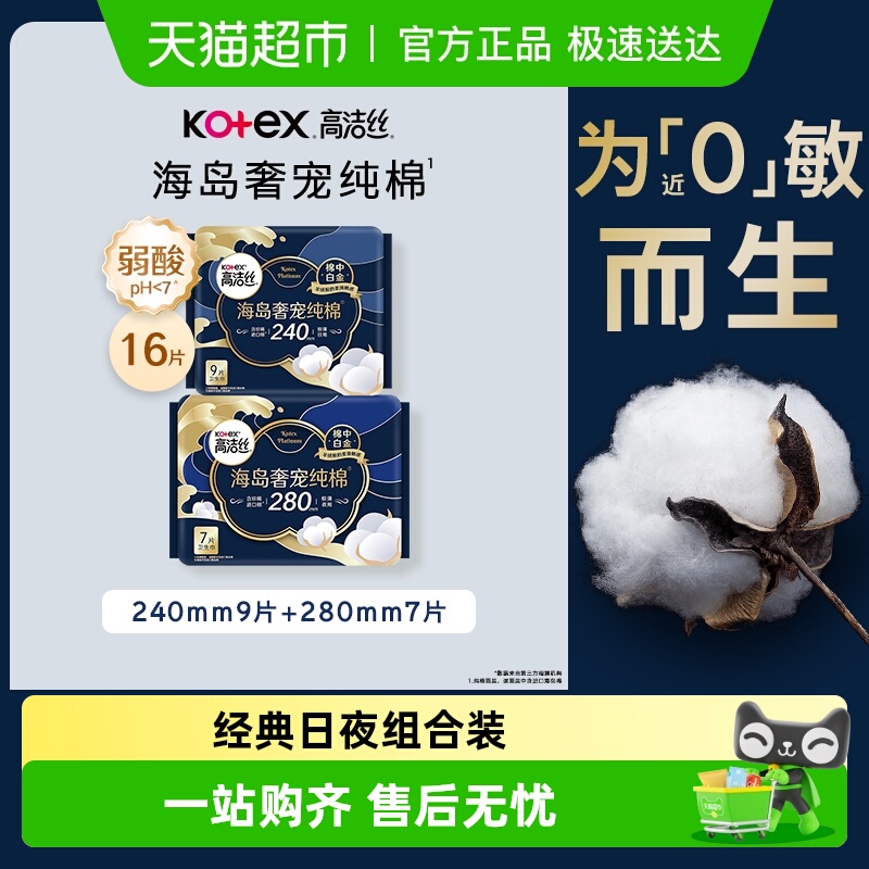 高洁丝海岛奢宠纯棉日夜卫生巾