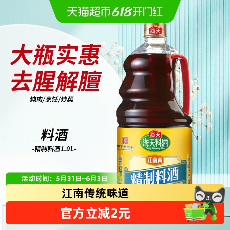海天料酒精制家庭装陈酿1.9L×1瓶去腥解膻海鲜牛肉羊肉烹饪调料