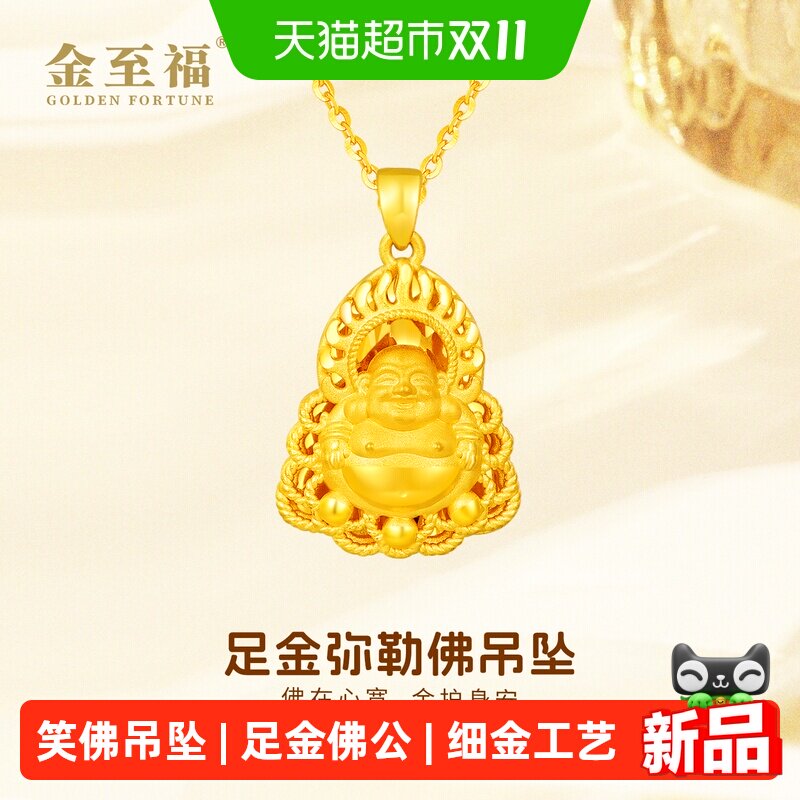 金至福黄金佛公吊坠女3D足金弥勒佛笑佛挂坠送老婆生日礼物