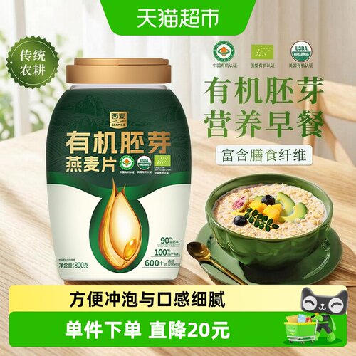 西麦有机认证胚芽燕麦片800g