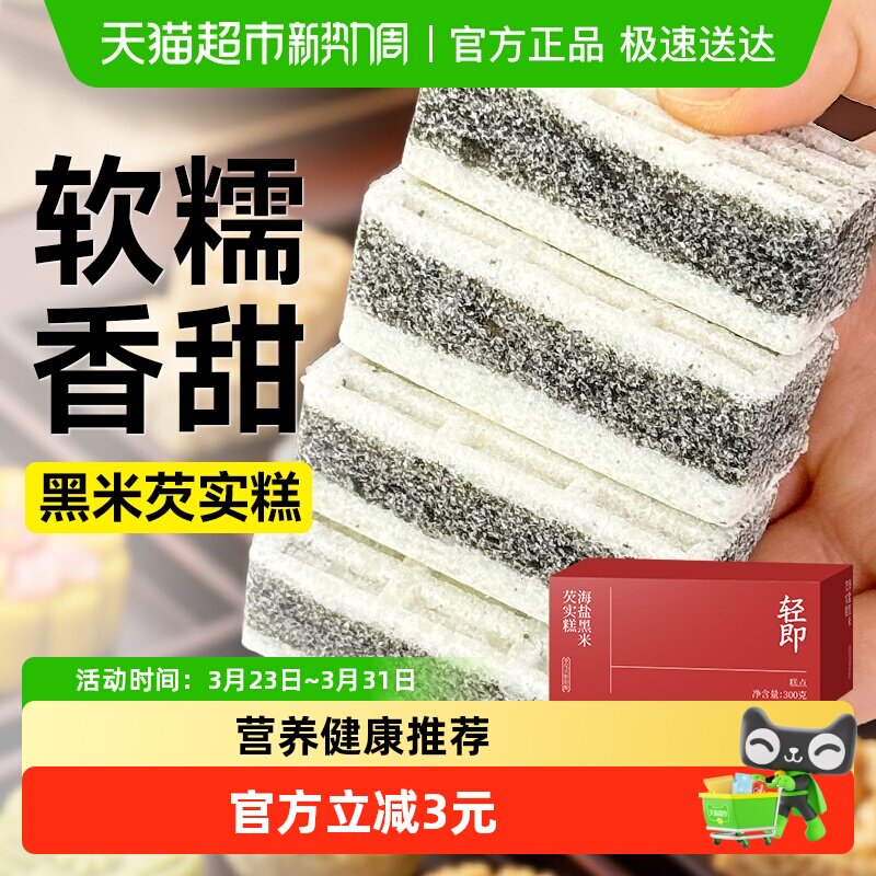 低海盐黑米芡实糕早餐粗粮营养代餐糯米糕传统糕点面包脂卡零食品