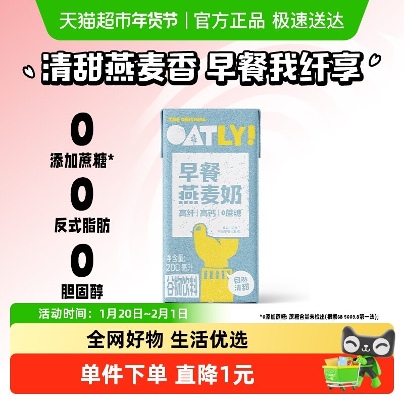 OATLY噢麦力早餐燕麦奶200ml*1瓶高钙儿童营养植物蛋白饮料0乳糖,咖啡/麦片/冲饮,植物蛋白饮料/植物奶/植物酸奶,淘宝优惠券,粉丝福利购,淘宝优惠卷