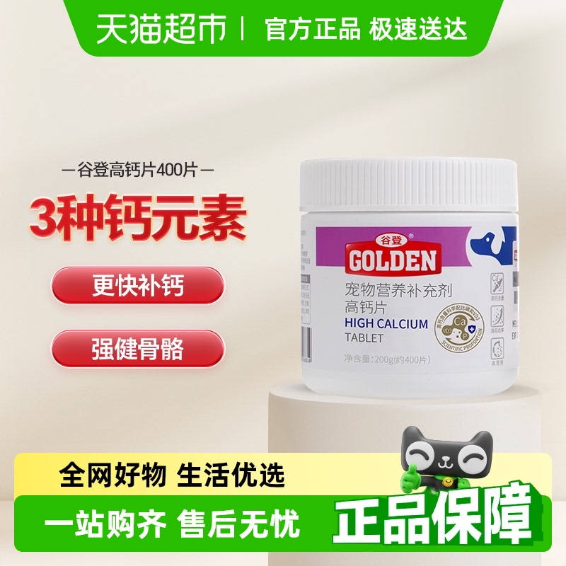 谷登高鈣片貓咪寵物保健品