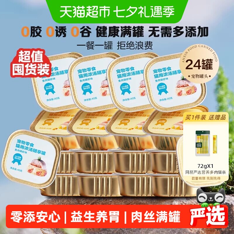 网易严选天成猫零食宠物浓汤随享mini罐头鱼肉低敏囤货装