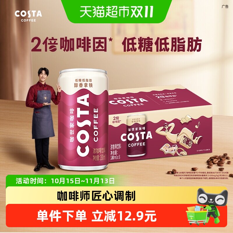 COSTA咖世家醇香拿铁浓咖啡饮料180ml*8罐可口可乐即饮咖啡饮料