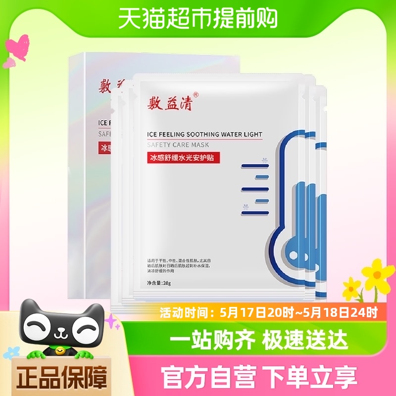 敷益清冰感舒缓水光修护贴镇定补水保湿晒后修复面膜2盒10片