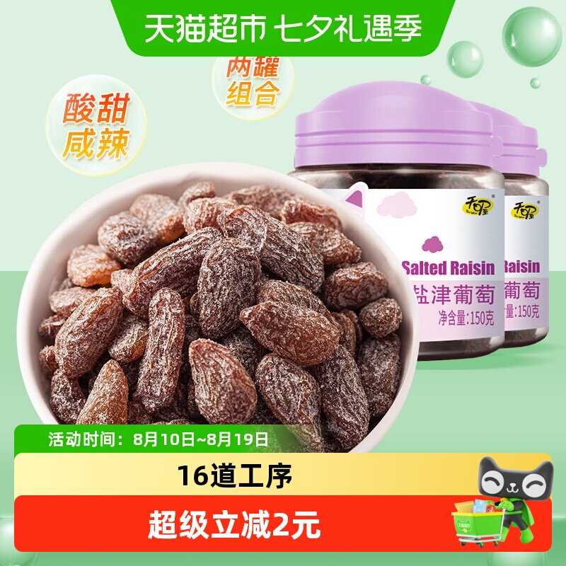 天喔盐津葡萄干150g*2罐免洗即食休闲零食蜜饯果仁果脯办公室小吃