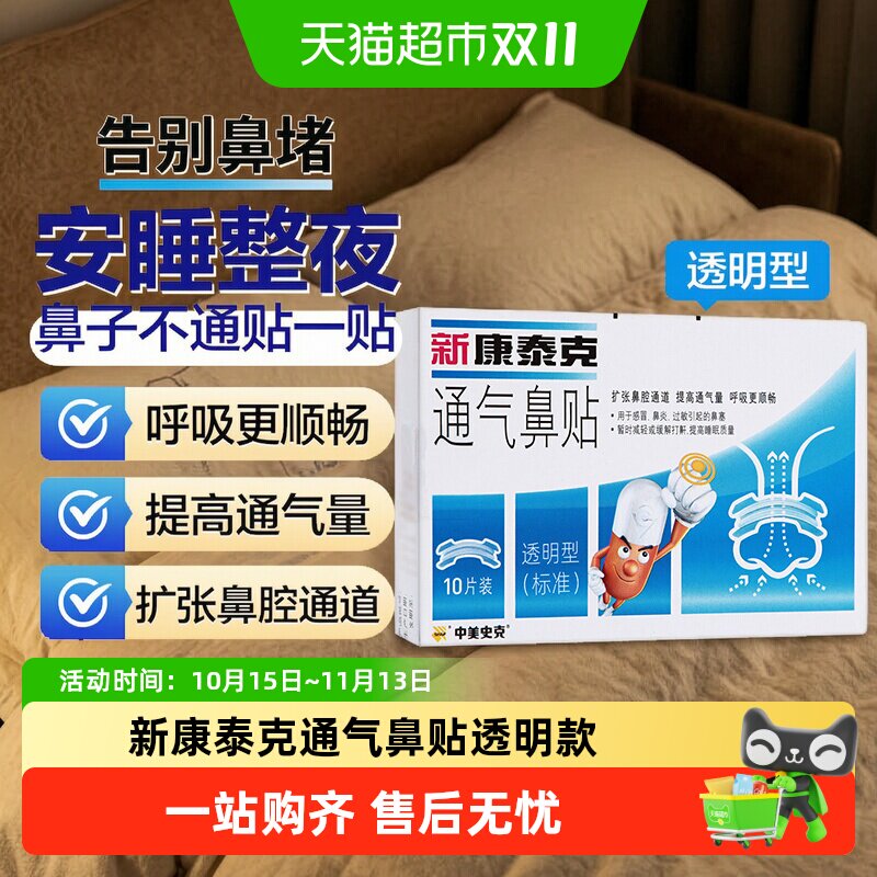 新康泰克鼻贴通气鼻贴透明型缓解鼻塞鼻堵扩张鼻子不通气感冒鼻炎