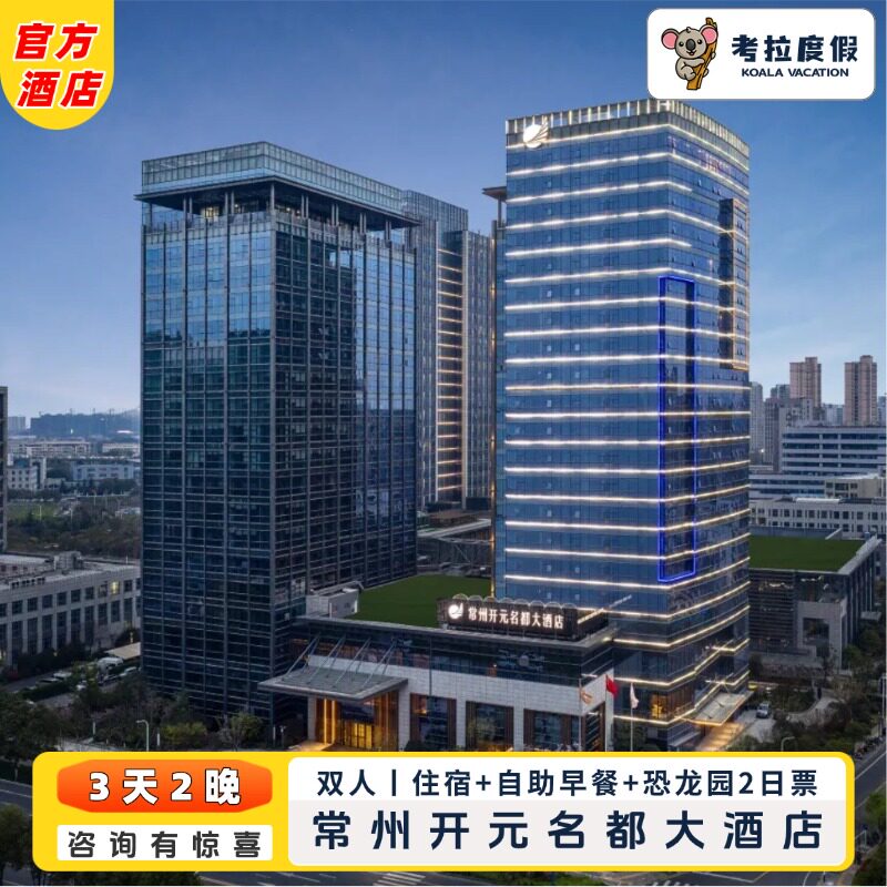 【吃】双人次日自助早餐（1.2米以下儿童免费） 【住】市景大/双床房2晚住宿，配有智能便捷服务 【玩】二日恐龙园无限次入园，咨询客服有惊喜哦！