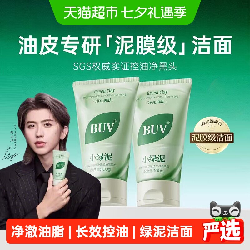 BUV叶绿素氨基酸洁面乳小绿泥洗面奶控油收缩毛孔深层清洁去黑头