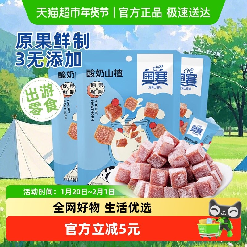 奥赛酸奶山楂块丁128g*3休闲零食下午茶解馋酸奶美味开胃女生,零食/坚果/特产,山楂类制品,淘宝优惠券,粉丝福利购,淘宝优惠卷