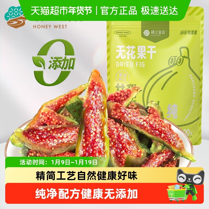 楼兰蜜语新疆烘干无花果干蜜饯新鲜无添加休闲孕妇网红办公室零食