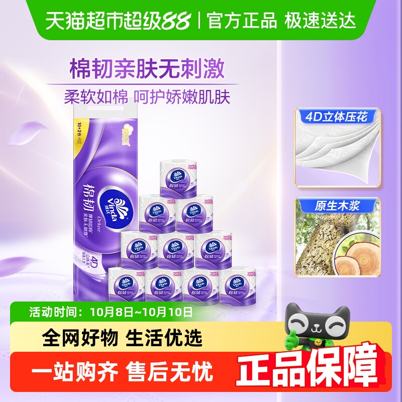 维达4层120节12卷棉韧有芯卷纸