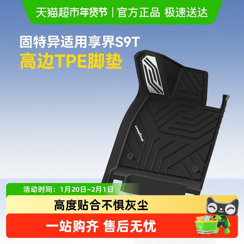 固特异全TPE高边脚垫适用于享界S9T专用五座地垫汽车用品改装配件,汽车用品/电子/清洗/改装,专车专用脚垫,淘宝优惠券,粉丝福利购,淘宝优惠卷
