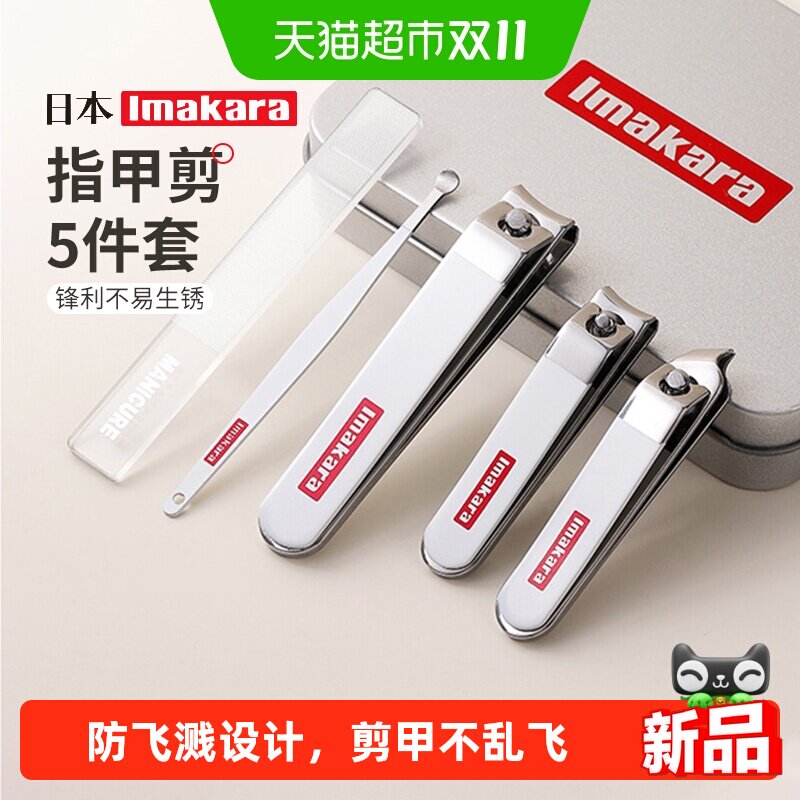imakara日本指甲刀套装5件套斜口指甲剪指甲钳挖耳勺修甲修脚工具