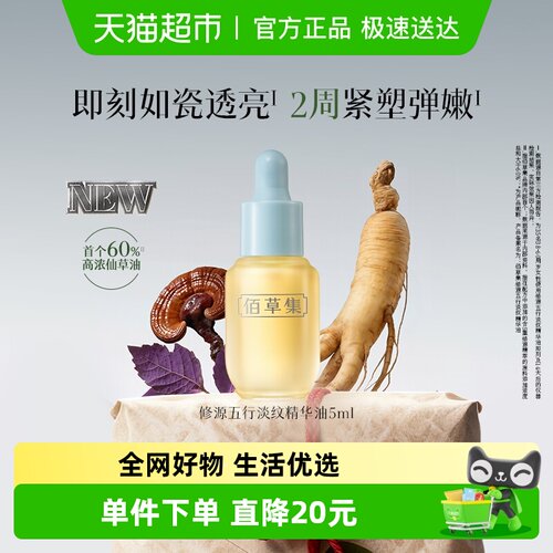 佰草集淡纹紧致抗皱舒缓精华油