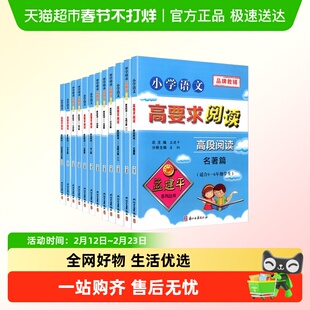 孟建平语文高要求阅读小学五5年级六6年级上下册高段黑马全国