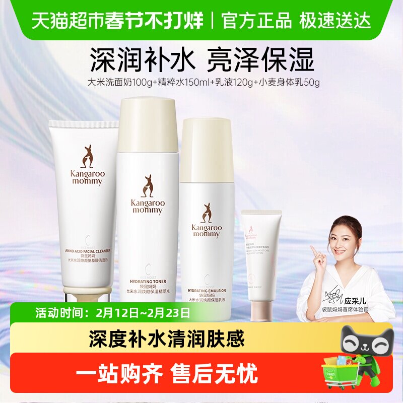 袋鼠妈妈准孕妇可用护肤品大米水乳套装补水保湿温和滋润