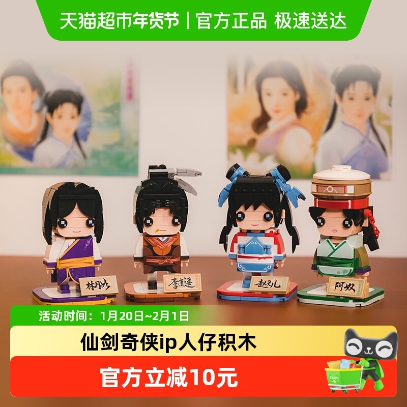 【拼奇积木】积木仙剑奇侠传98柔情版联名款人物方头益智摆件玩具,玩具/童车/益智/积木/模型,普通塑料积木,淘宝优惠券,粉丝福利购,淘宝优惠卷