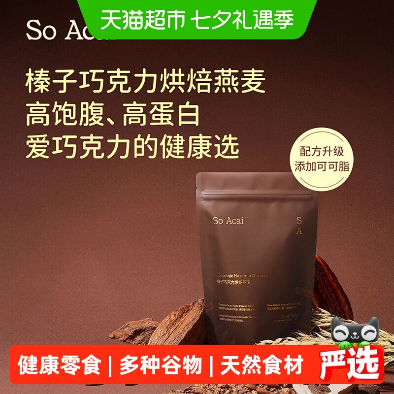 SOACAI可可榛子巧克力燕麦片烘培酸奶健身即食早餐燕麦300g