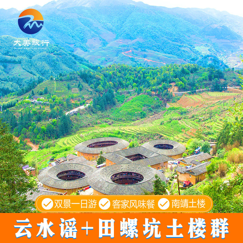 漳州旅游南靖土楼四菜一汤田螺坑+裕昌楼+云水谣一日游6人精品团