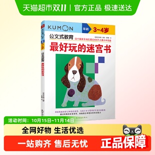 教育 教育儿童思维游戏书正版 好玩 4岁公文式 书籍 迷宫书3 公文式