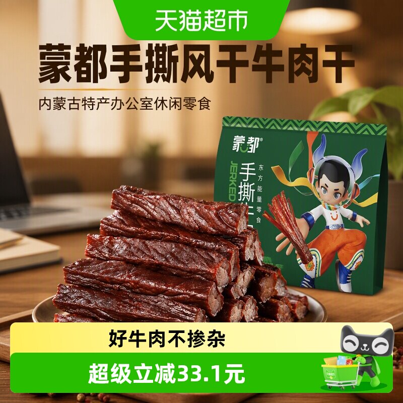蒙都手撕风干牛肉干混合口味内蒙古特产办公室休闲零食