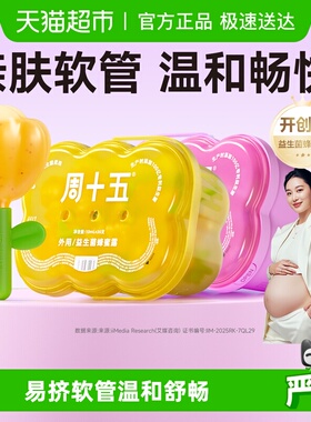 周十五益生菌蜂蜜露栓孕妇用专利挤管女性产后哺乳月子待产包常备