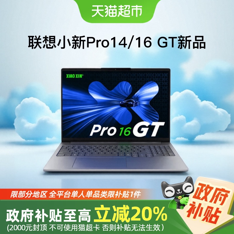 国补/小新Pro16GT轻薄本