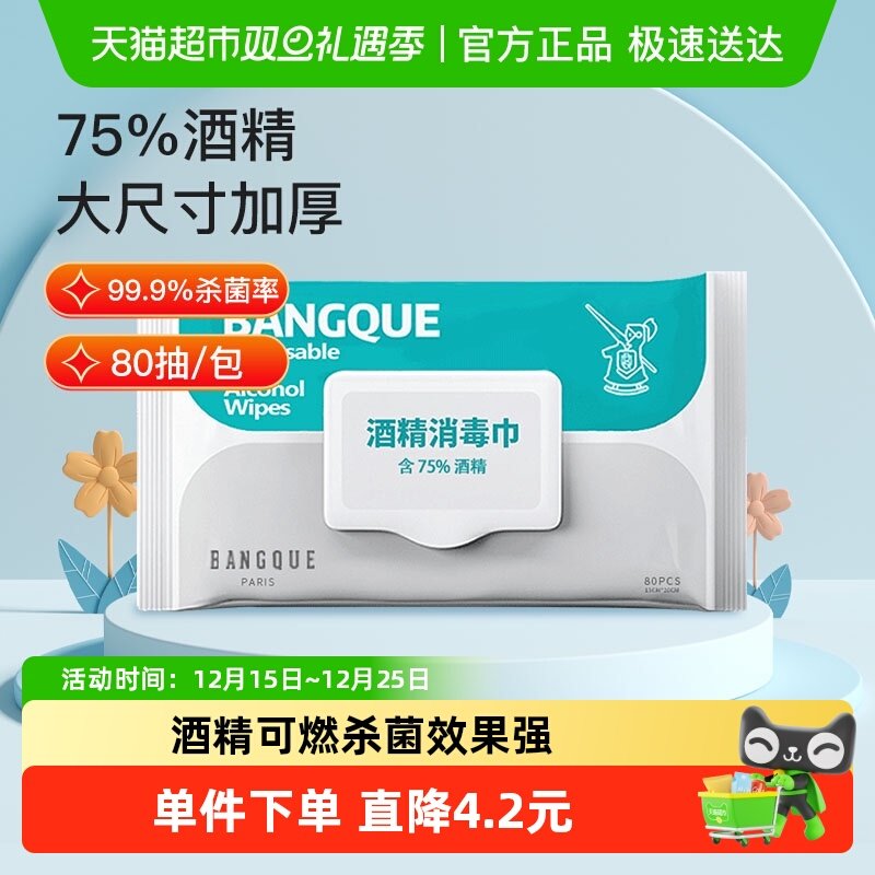 班爵75%酒精湿巾80抽家用加厚