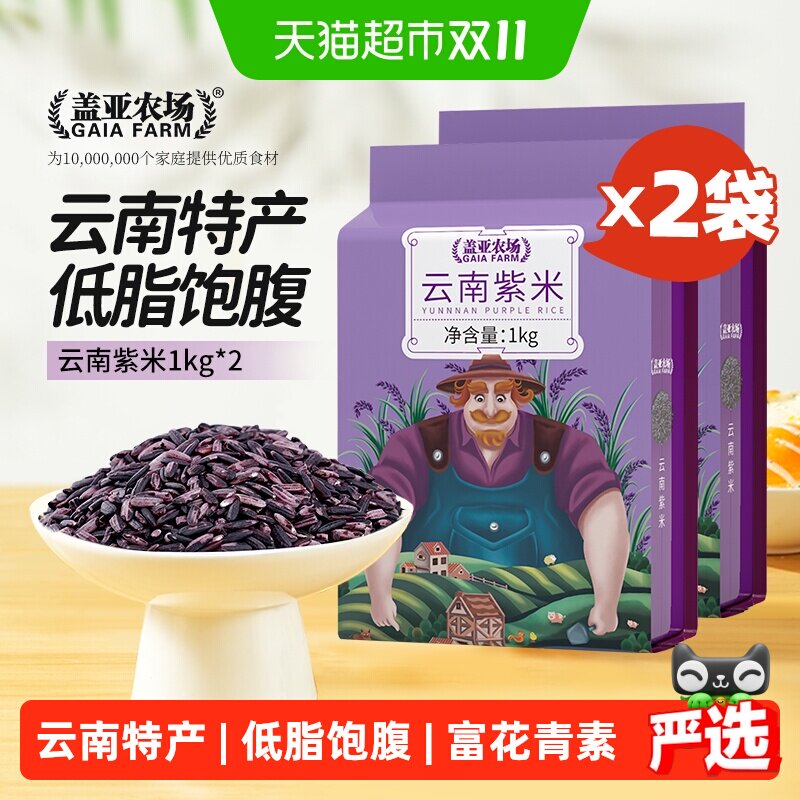 盖亚农场云南紫米1kg*2袋杂粮米糯米黑米五谷杂粮血糯米大米4斤装