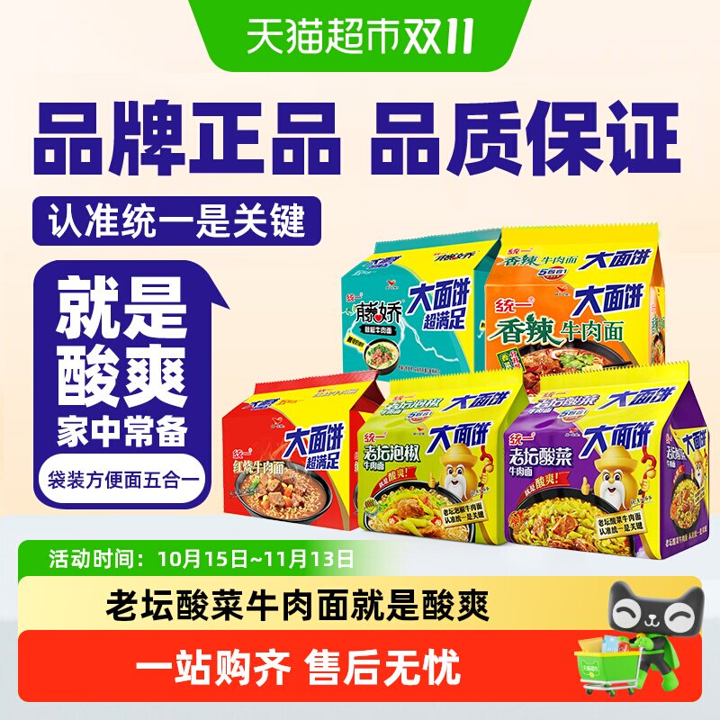 统一100方便面老坛酸菜牛肉面大面饼酸爽过瘾实惠过瘾