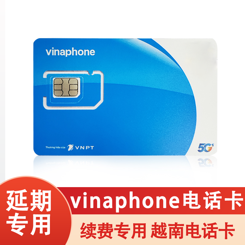 越南vinaphone电话卡