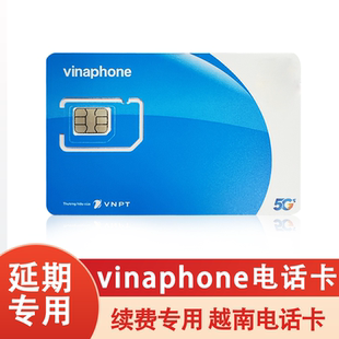 【充值天数】越南vinaphone电话卡充值续费延期