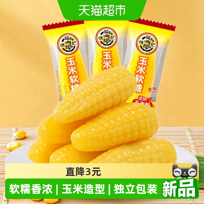 徐福记玉米软糖袋装零食小吃休闲食品订婚结婚喜糖批发