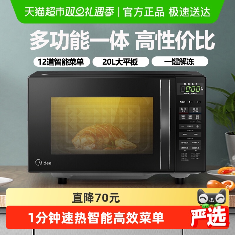 美的全自动平板式智能小型微波炉